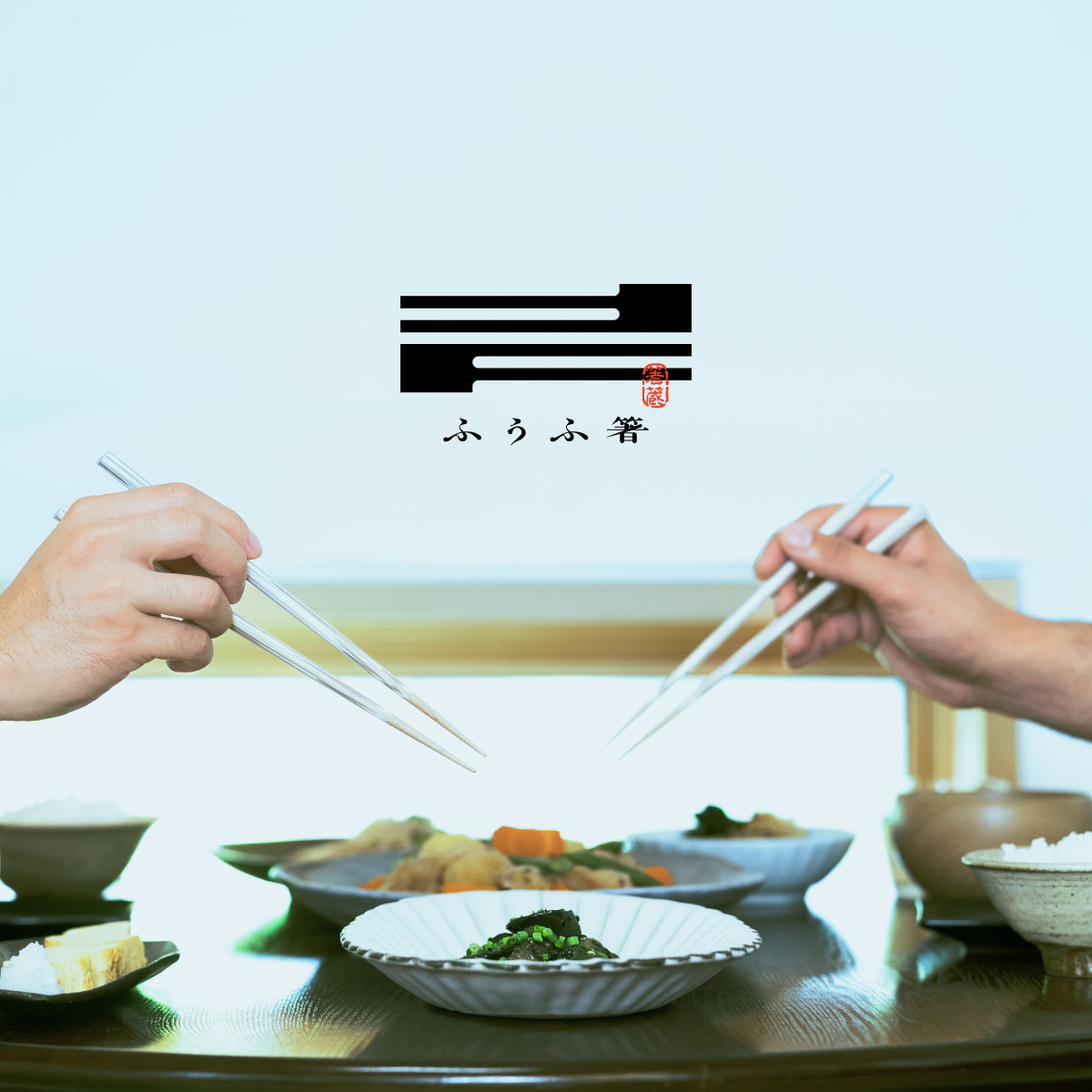 ふうふ箸 - それは、新しい夫婦箸。| マツ勘